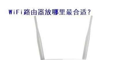 WiFi路由器放在哪里最合适