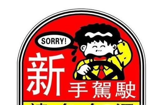 新手司机贴实习标志好不好