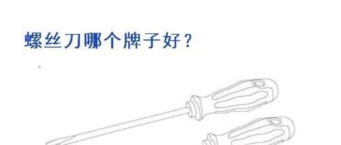 螺丝刀哪个牌子好