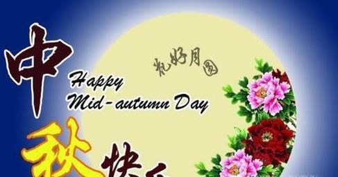 中秋节给朋友的祝福短信