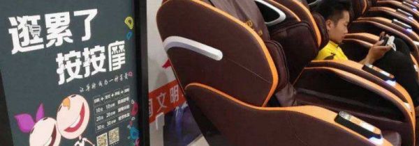 天天使用按摩椅的危害