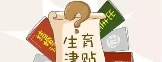 如何申请生育津贴