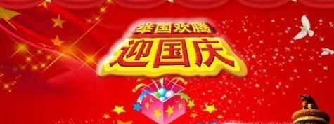 国庆有那些习俗