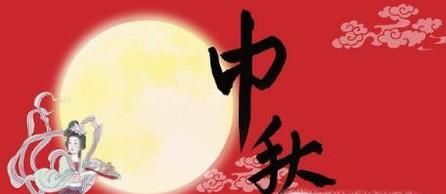 中秋节和仲秋节的区别