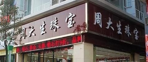 周大生黄金如何退货