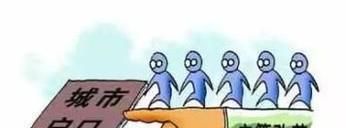 给孩子上农村户口好还是城市户口好呢？
