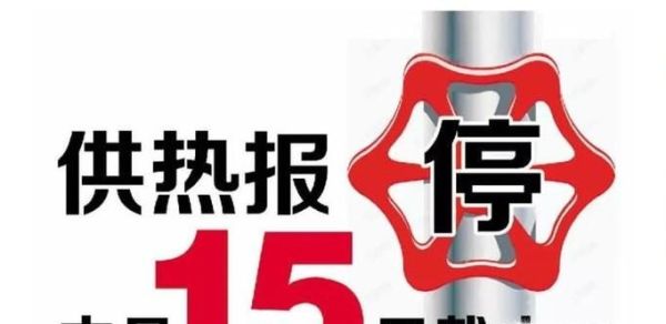如何办理供热报停