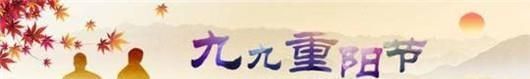 重阳节的来历和风俗