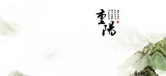 重阳节的来历和风俗