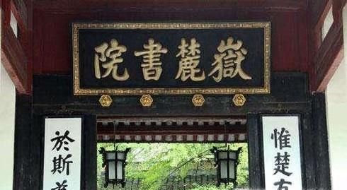 古代中国四大书院
