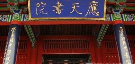 古代中国四大书院