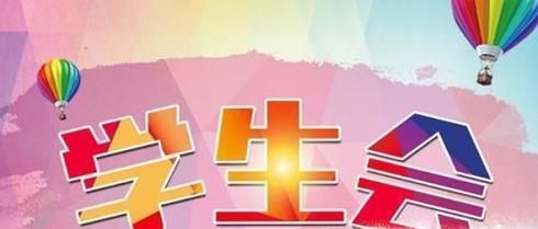 在大学进入到学生会之后应该做些什么？