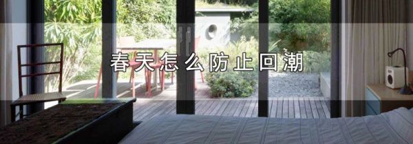 春天怎么防止回潮