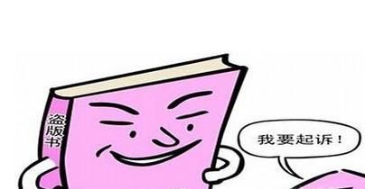 正版与盗版书籍分辨