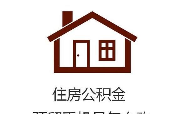 住房公积金预留手机号怎么改
