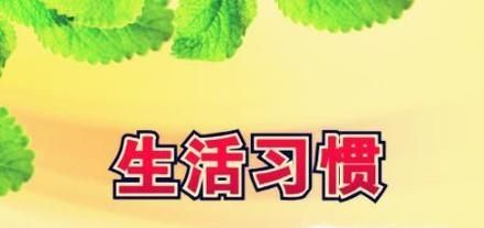 哪些生活习惯看似卫生，实际很不健康？