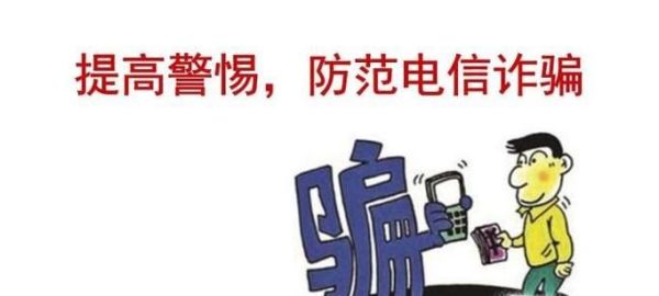 大学生怎样预防电信诈骗？
