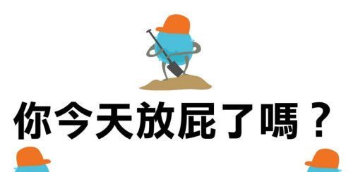 憋住不放的屁，最后都去哪了？