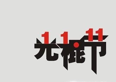 光棍节的来源习俗？