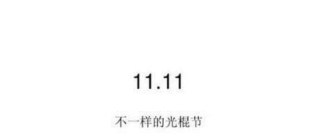 光棍节的来源习俗？
