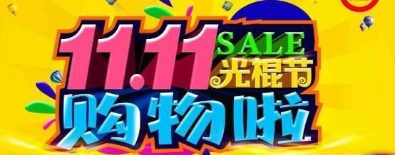 光棍节的来源习俗？
