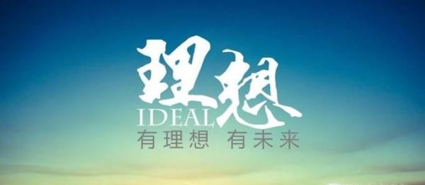 人为什么要有理想