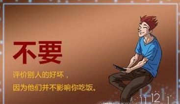 如何对待他人对自己的评价