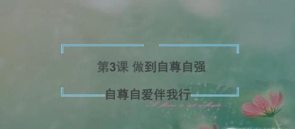 如何学会自尊自爱