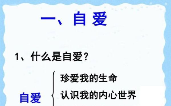 如何学会自尊自爱
