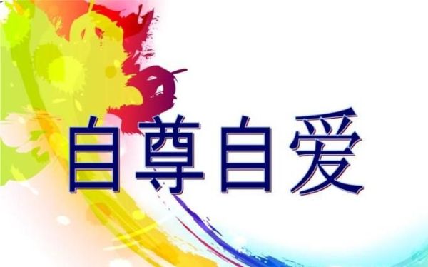 如何学会自尊自爱