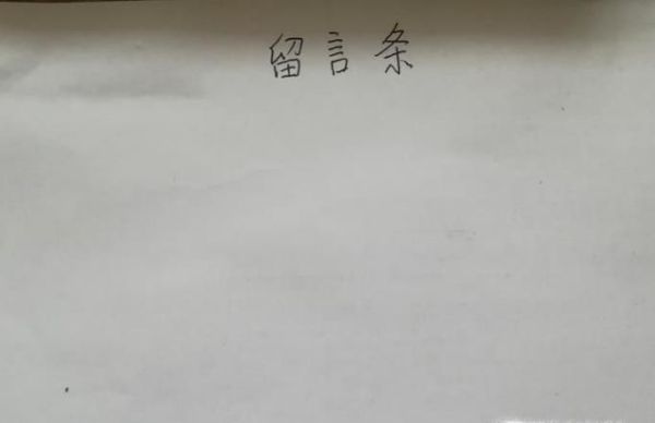 留言条怎么写