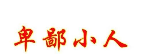 小人该如何对付