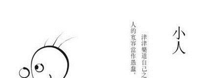 小人该如何对付