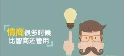 如何才能提高自己的情商 提高情商的方法