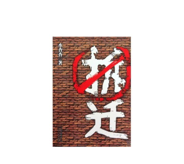 为什么拆迁的"拆"字要画个圆圈？