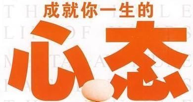 良好心态的重要性