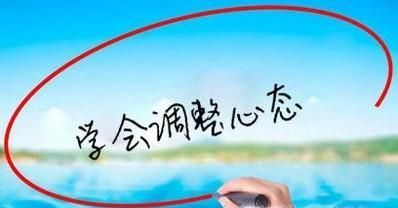 良好心态的重要性