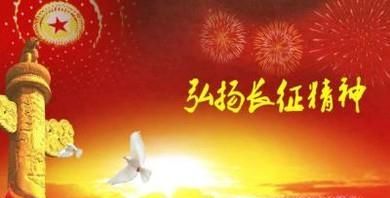 如何传承长征精神