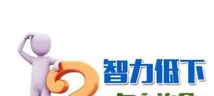 发现自己智商低怎么办?