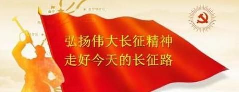 如何传承长征精神