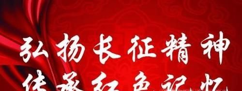 如何传承长征精神