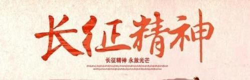 如何传承长征精神