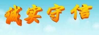 如何做到诚实守信