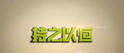 如何用积极进取的人生态度对待人生境遇