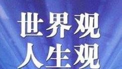 如何树立正确的三观?