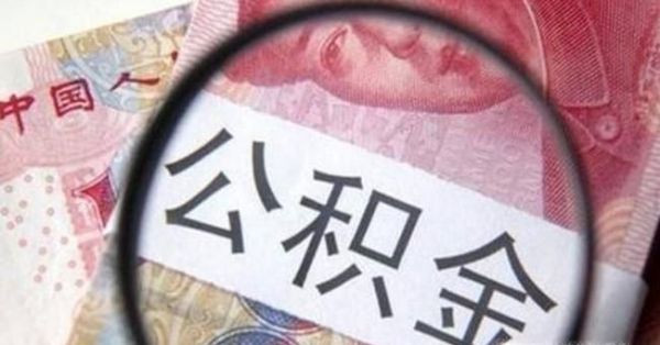 离职后如何办理住房公积金转移？