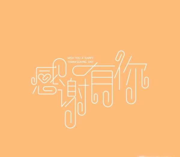 感恩节给朋友的祝福语