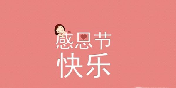 感恩节给朋友的祝福语