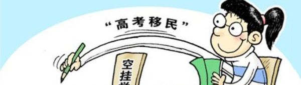 高考移民是什么意思？