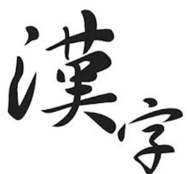 汉字有多少个？